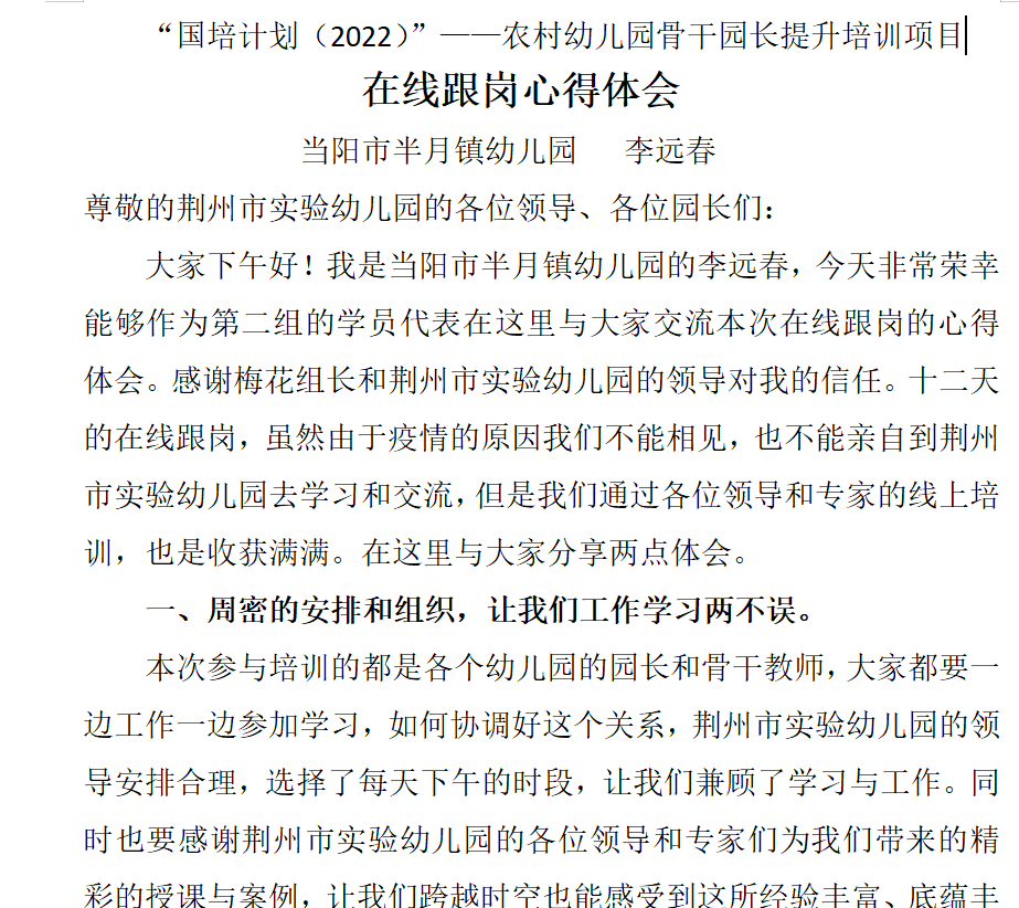 培训"学员心得体会荆州理工职业学院农村幼儿园骨干教师科学保教能力